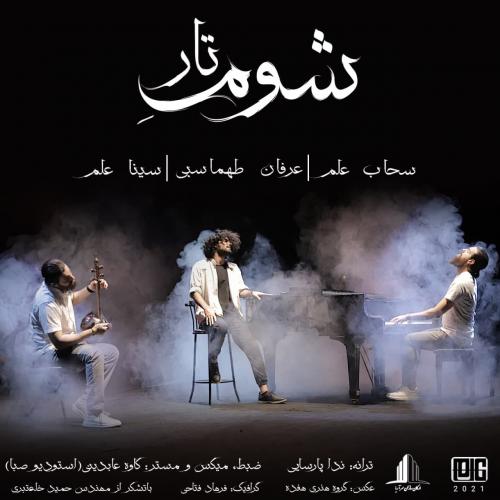 دانلود آهنگ شوم تار عرفان طهماسبی